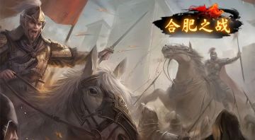 【战役预告】坚守江淮！突击合肥之战