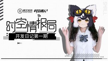 【时空情报局】开发日记第一期：你说的这个游戏，会很氪金吗？