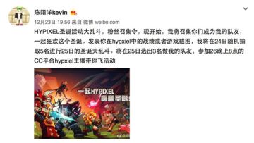 《我的世界》Hypixel圣诞大乱斗 八大主播集结登场
