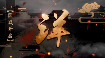 《君临天下》手游国战系统 | 玩法细则详解！