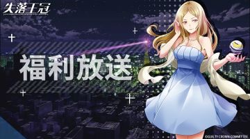 五一接着送 《失落王冠》手游一万钻助你暴富过五一