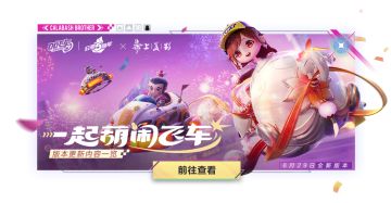 新版本爆料① | 全新玩法碰碰车激情上线！葫芦兄弟陪你葫闹一夏！
