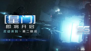 《第二银河》星门即将开启，请保持信号通畅！
