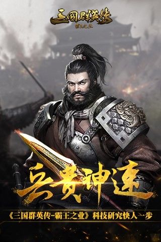 兵贵神速 《三国群英传-霸王之业》科技研究快人一步