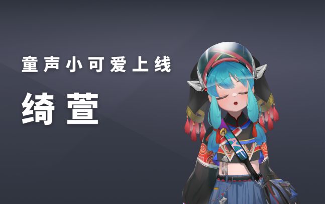 超萌童声歌姬「绮萱」来了!截图