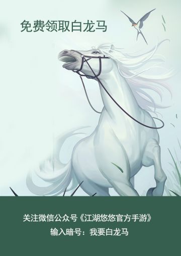 关注《江湖悠悠》微信公众号领取白龙马！