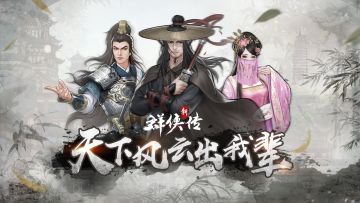 《群侠传》开测倒计时，每日福利，助你领先一步！