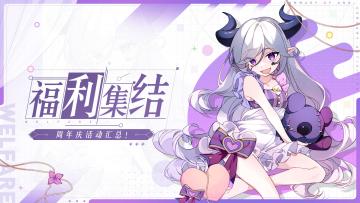 【周年福利活动合集】懒人必看！最全最in的三周年惊喜一键收纳！