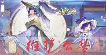 《鸣铃之契》2020年04月24日例行维护公告