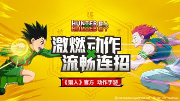 超燃动漫正版授权《猎人》手游重磅来袭！