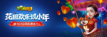 【活动】花园欢乐迎小年！参与讨论得免费体力！