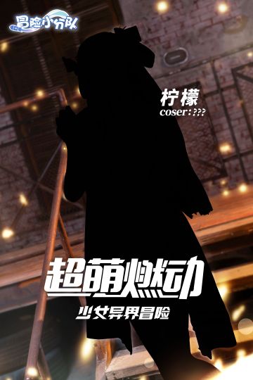 《冒险小分队》Coser代言人即将现身！