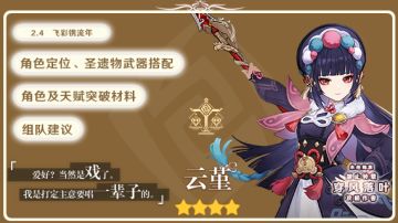 【V2.4攻略】#角色攻略#云堇一图总结及配队推荐