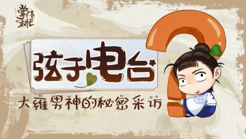 【掌门太忙】弦于电台——十二少的秘密采访