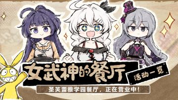 一图流 | 「女武神的餐厅」主题活动即将开放！