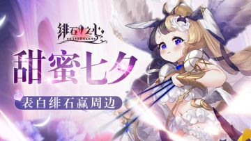 【获奖名单】七夕表白心仪的《绯石之心》女神赢周边