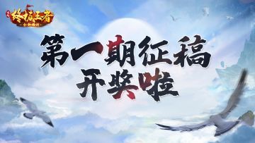 第一期征稿活动开奖名单，主公快来看看是否有你的名字吧~