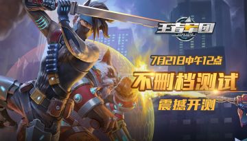 《王者军团》今日首发，开启FPS+MOBA手游竞技时代