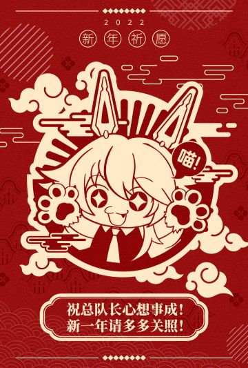 总队长，新年快乐！