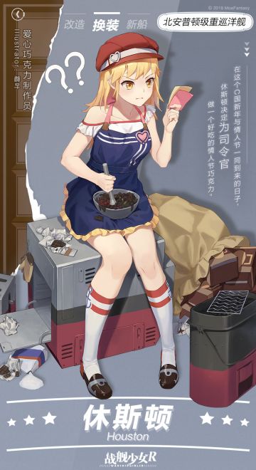 休斯顿/ 爱心巧克力制作员——换装预告