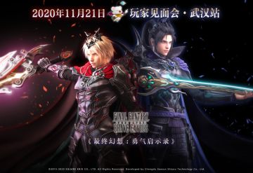他来了他来了！《FFBE国服》武汉见面会就要来啦！