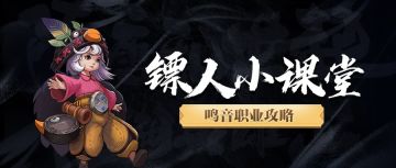 身材矮小却意外的能打，带你玩转《镖人》手游中的鸣音