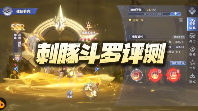 魂师对决：新魂师刺豚斗罗详细评测！这10层中毒难道是个摆设？截图