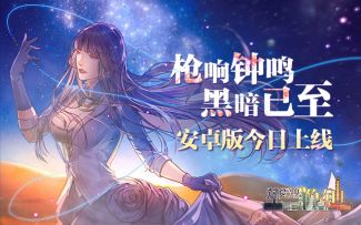 【已开奖】新剧情开启！枪响钟鸣，黑暗已至！