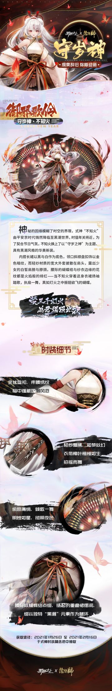 「守岁神▪不知火」御邪歌伶时装前瞻