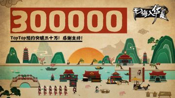 【已开奖】预约突破30W，踩楼送周边！