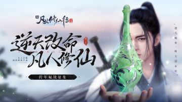 【已开奖】【元旦福利】修仙之旅永不止步，跨年秘境放量征集！