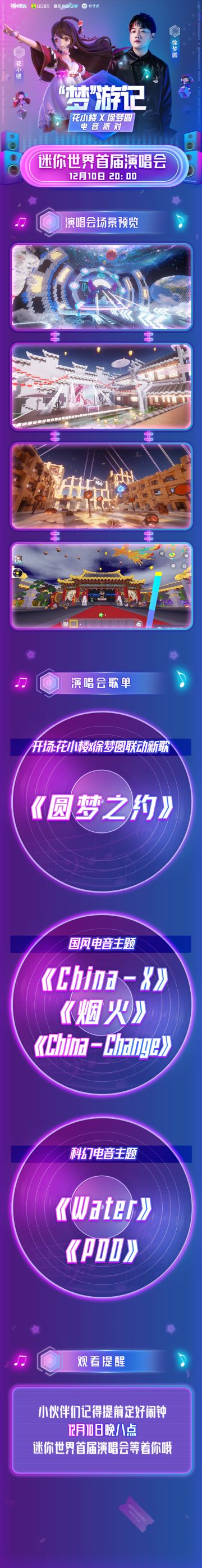 《迷你世界》首届演唱会“梦”游记节目单来啦