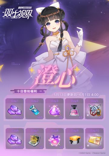 【双生视界】「澄心」登录签到活动即将开启！