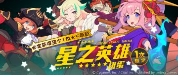 『星之英雄扭蛋』活动预告