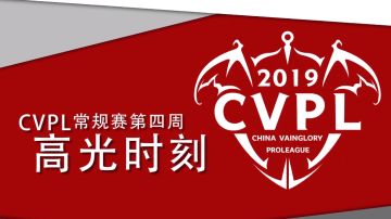 《虚荣》2019 CVPL常规赛第四周高光时刻
