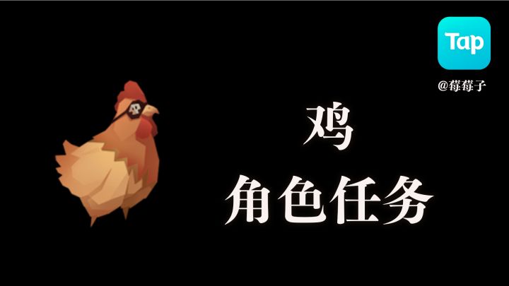 『枪与香蕉 航海奇闻』角色任务攻略 鸡截图