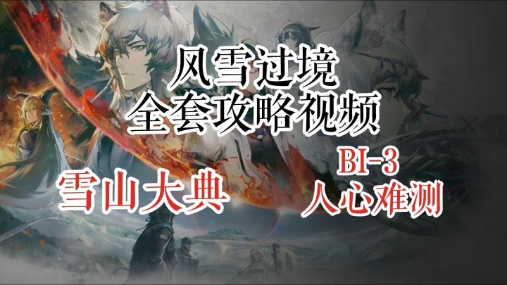 风雪过境 雪山大典 BI-3 人心难测截图