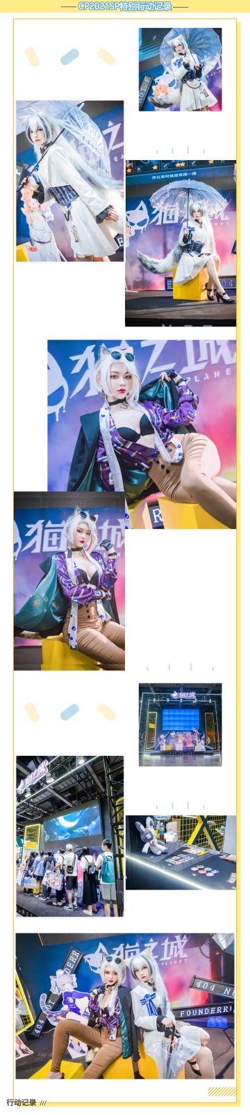 【情报】《猫之城》CP2021SP特别行动任务记录