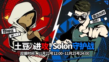 《战双帕弥什》阵营守护大战现开启！