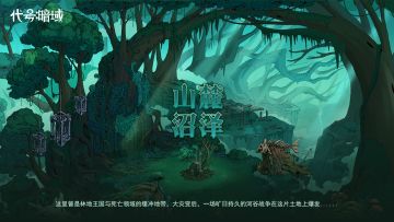 《代号：暗域》地区背景故事之"山麓沼泽"
