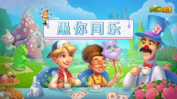 已开奖【有奖活动】愚你同乐，聊聊你遇到的奇葩事迹