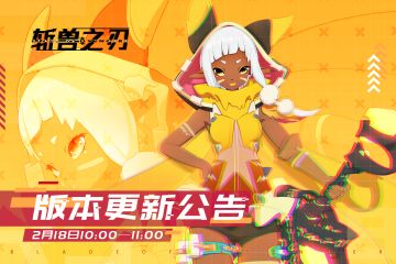 2月18日版本更新公告 | 冰巨人加入招募池！见习千魂狩正式开放~
