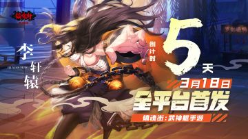 倒计时5天|《镇魂街：武神躯》的制作人心声