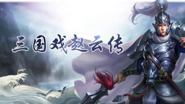《三国戏赵云传》首发活动之群活跃奖