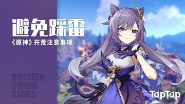 避免踩雷！《原神》三测老旅人整理了 5 条开荒心得