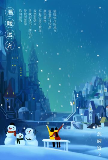 【友情】温暖你的远方（圣诞）