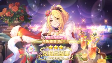 《公主连结Re:Dive》期间限定角色「克莉丝提娜（圣诞节）」登场