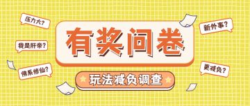 【有奖问卷】关于游戏减负，我们有些问题~~