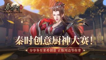 【已开奖】【宠粉活动】秦时创意厨神大赛！分享你的冬至菜肴创意，正版周边等你拿~