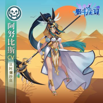 【预告】“阿努比斯”技能、特性大公开～